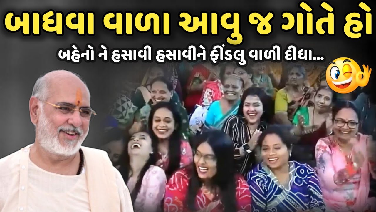 બાધવા વાળા આવુ જ ગોતે હો | BhaiShree Rameshbhai Oza | Savaj Ni Moj