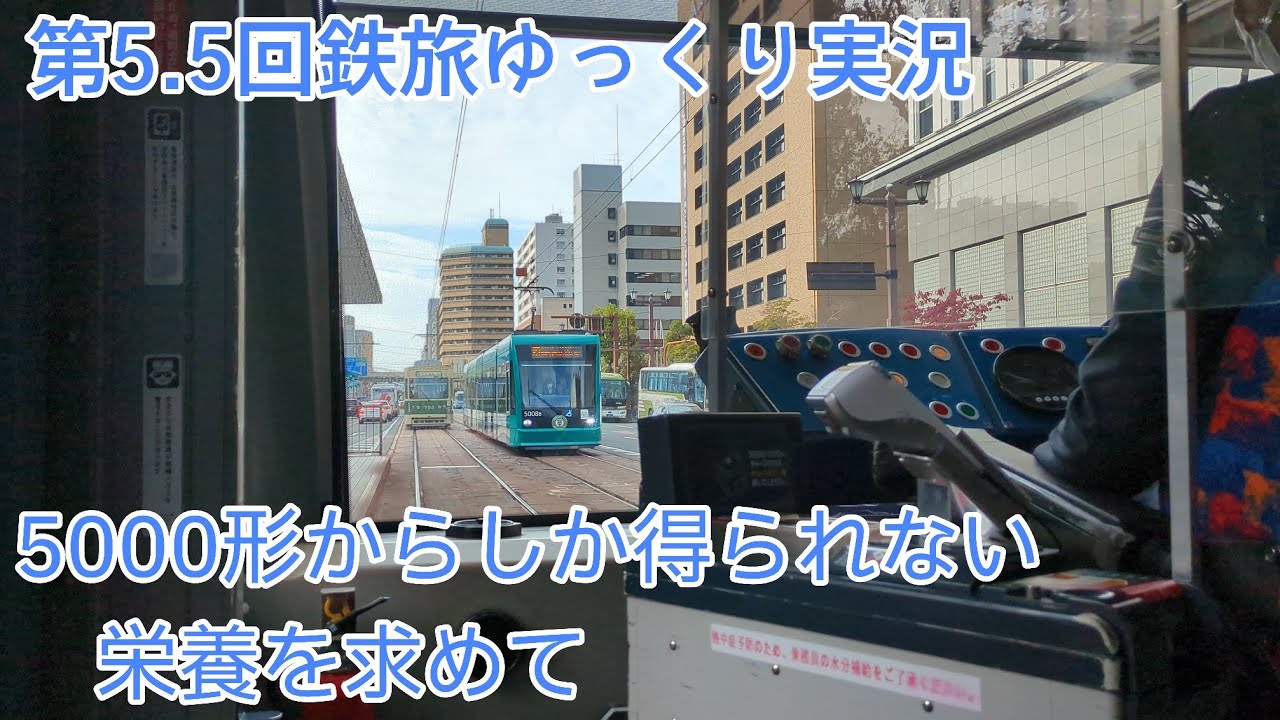 【鉄旅ゆっくり実況】第5.5回 5000形からしか得られない栄養を求めて