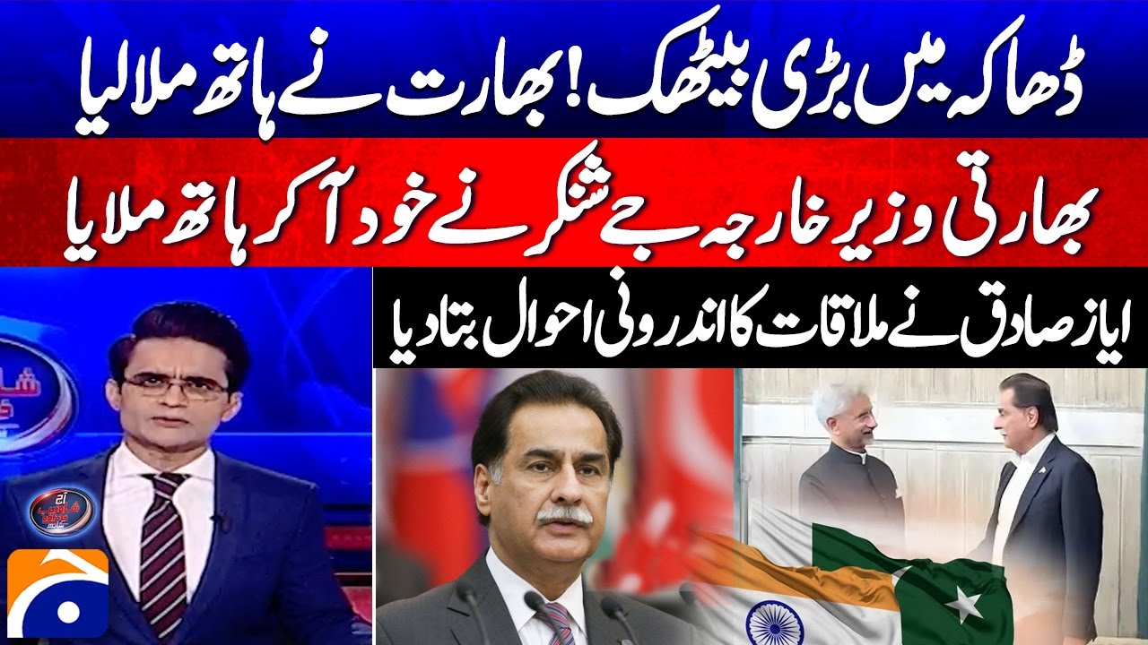 NA Speaker Ayaz Sadiq Meets S. Jaishankar in Dhaka - Inside Story - Aaj Shahzeb Khanzada Kay Saath