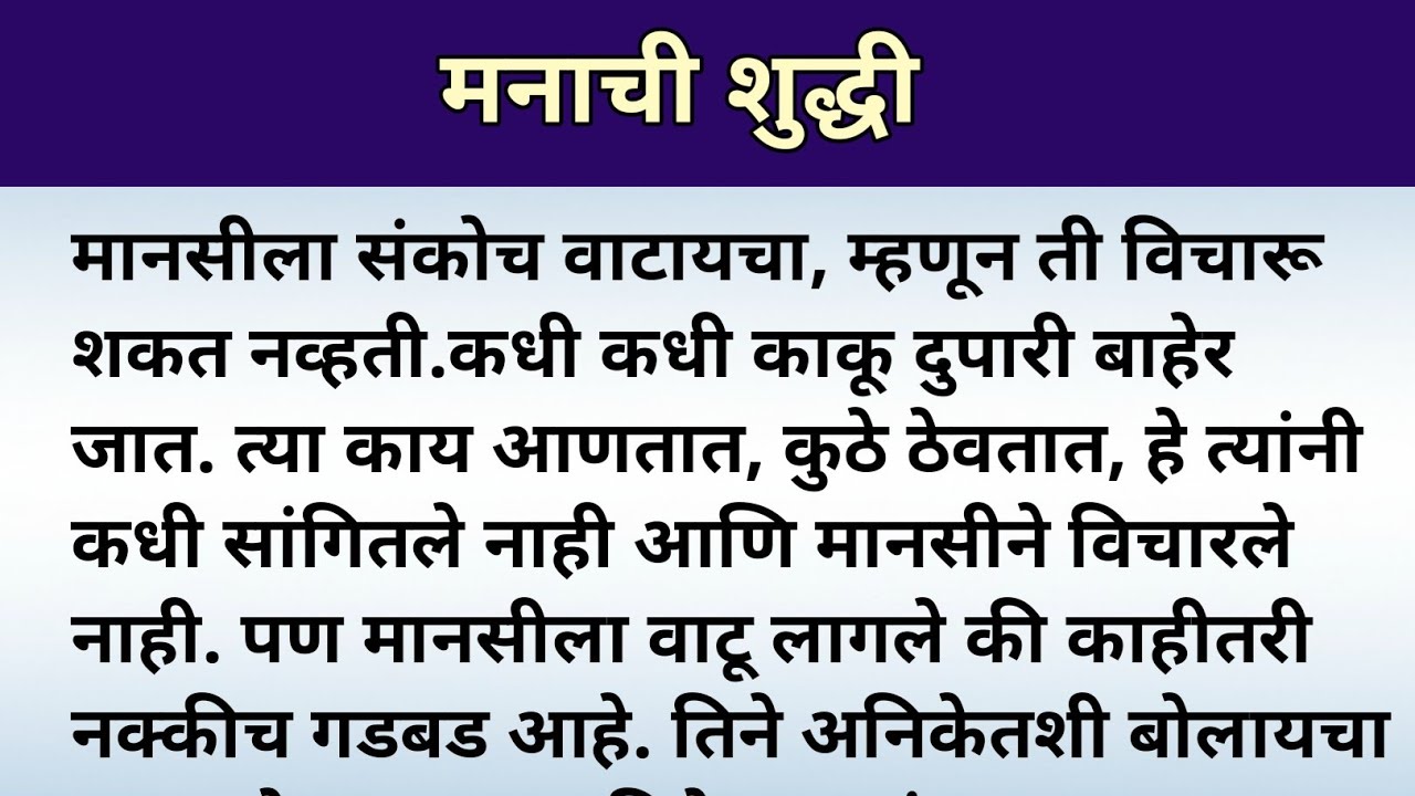 मनाची शुद्धी | मराठी कथा | मराठी स्टोरी | सुविचार | अर्थसुलभ