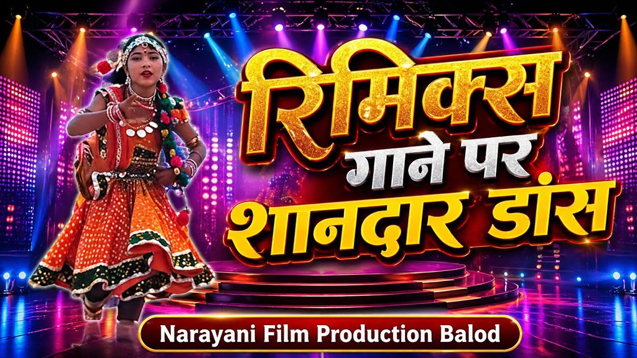 रिमिक्स गानें पर शानदार नृत्य प्रस्तुति | Rimix Song CG | Recording Dance Pratiyogita Parsuli | CG