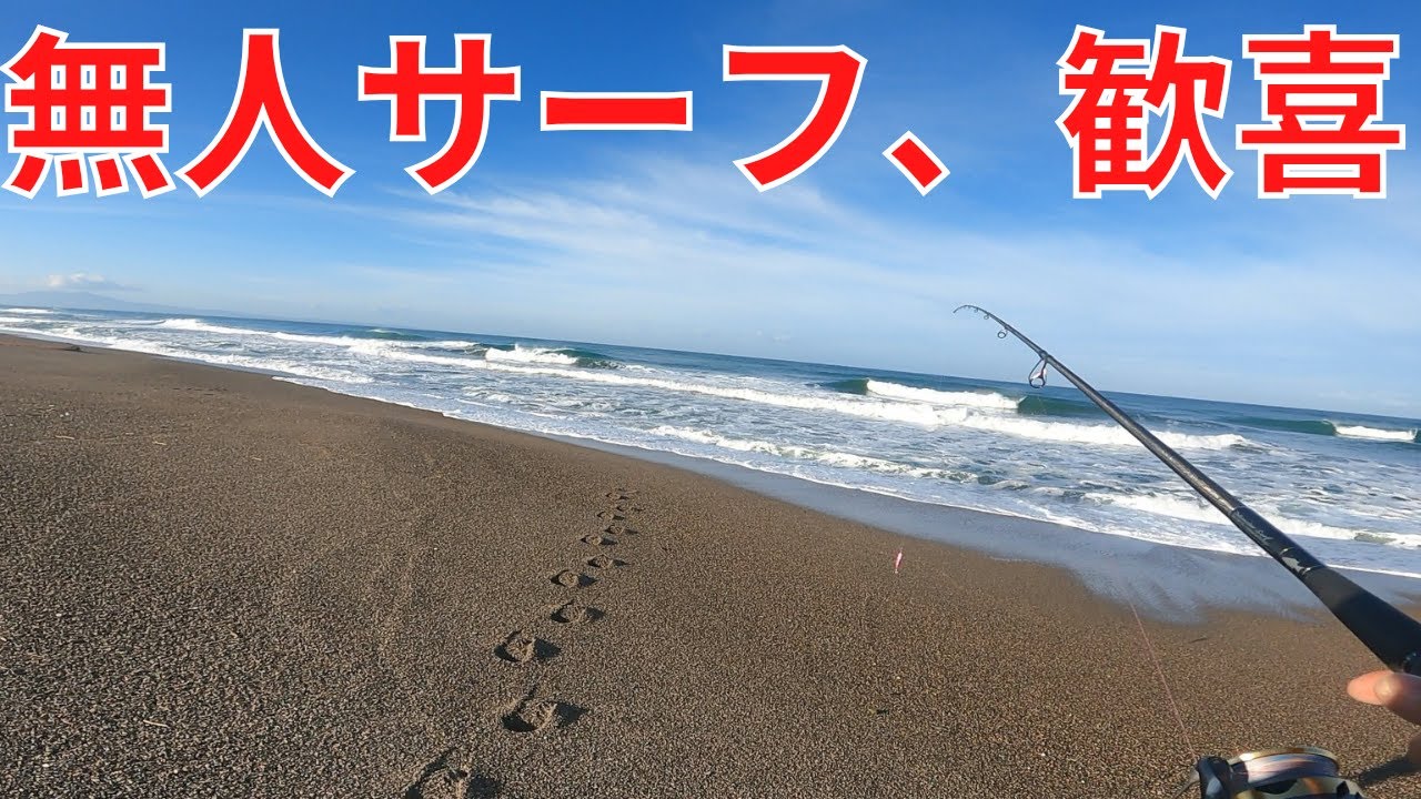 閑散としたシーズン終盤サーフを釣り歩いた結果(受賞)