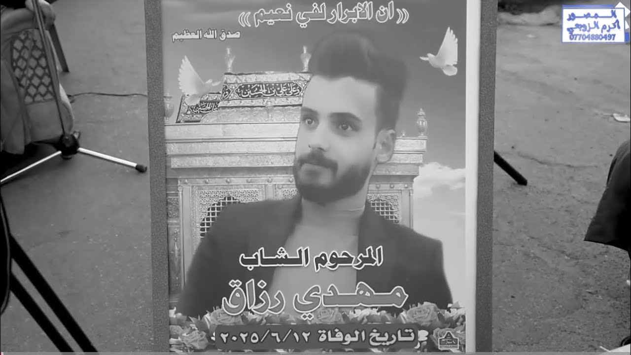 سابع المرحوم الشاب ( مهدي رزاق ) الله يرحمة _بصوت الناعي ملا حسن المندلاوي