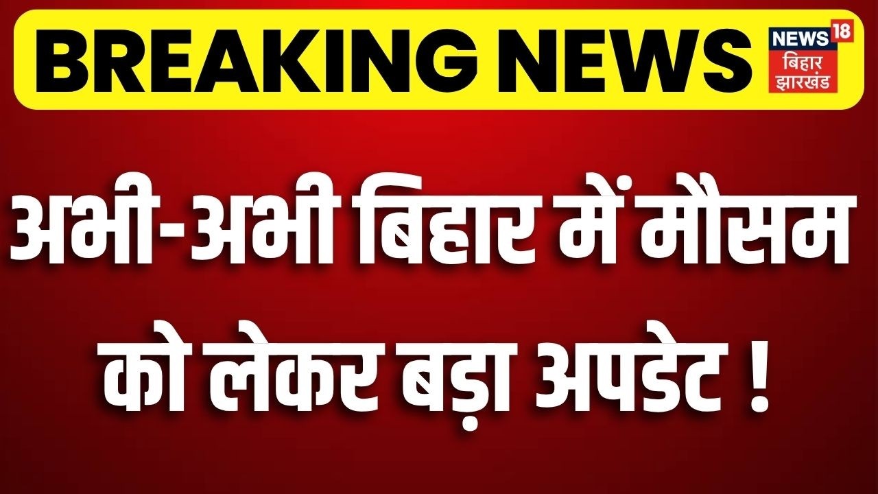 Weather Update Today : बिहार में मौसम को लेकर बड़ा अपडेट! | Monsoon 2026 | IMD Alert | Aaj Ka Mausam