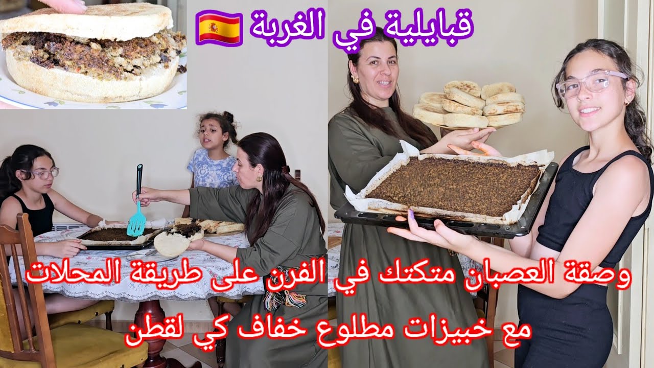 واش طيبت مع مين تلاقيت في ثاني يوم عيد الأضحى 🐏وصفة عصبان متكتك في الفرن مع خبيزات مطلوع 😋