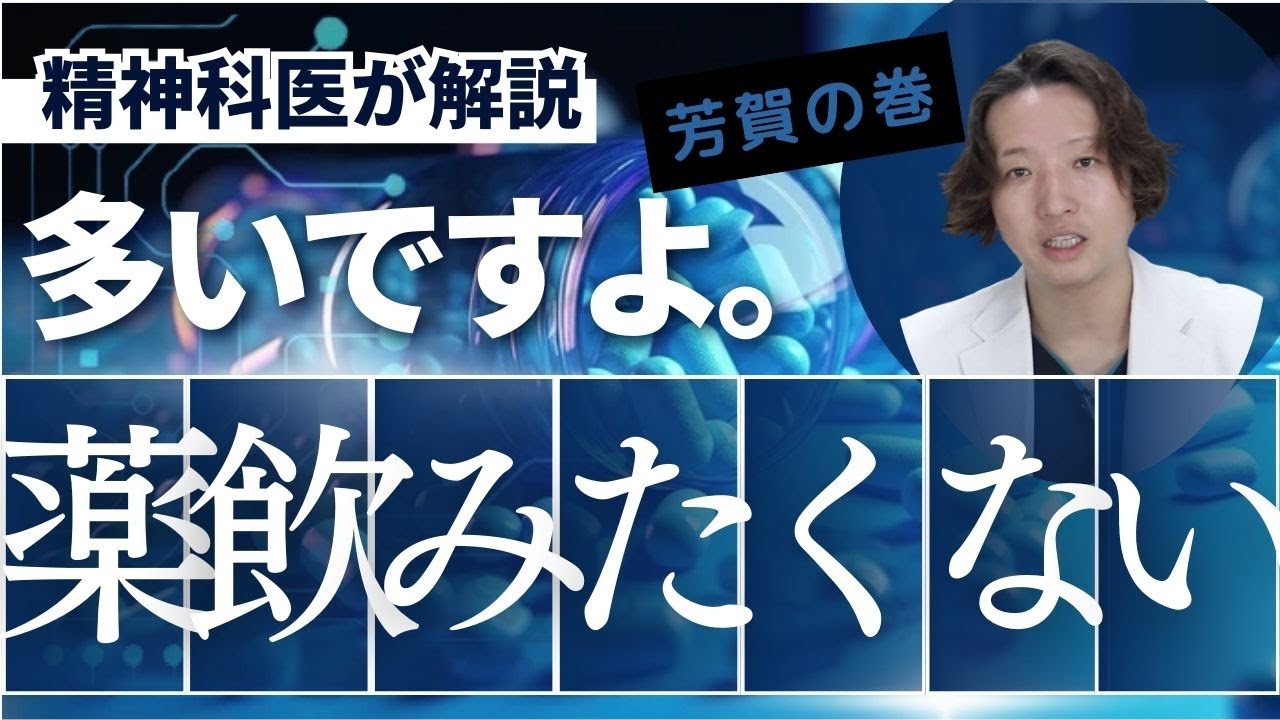 薬を飲みたくないと感じる気持ちについて、精神科医も共感します。