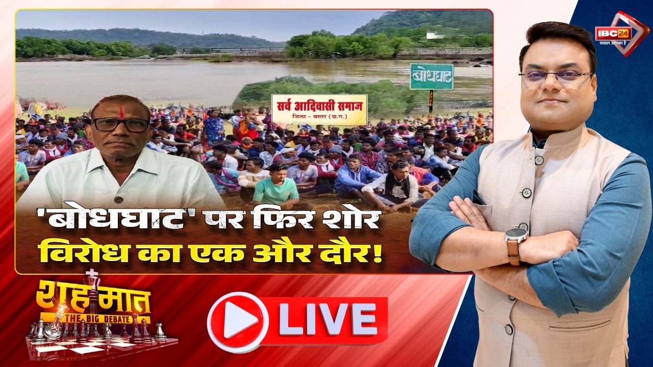 🔴'बोधघाट' पर फिर शोर..विरोध का एक और दौर! Bodhghat Project। CG Ki Baat। शहमात The Big Debate