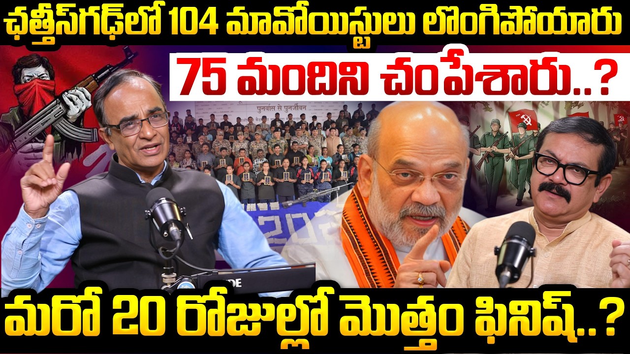 అమిత్ షా డెడ్ లైన్ | Suresh Kochattil About Maoist Surrender In Chhattisgarh | Amit Shah Deadline