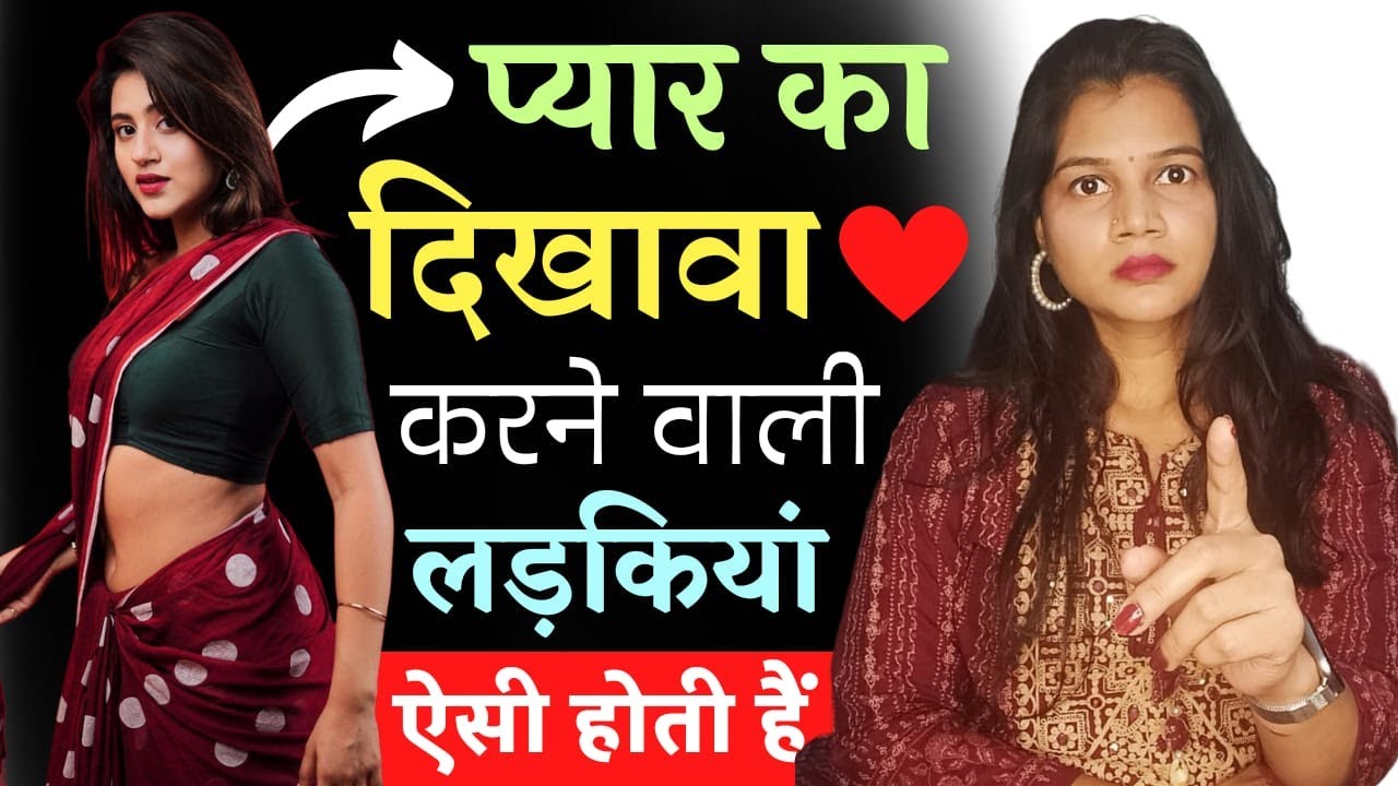 प्यार नहीं सिर्फ प्यार का दिखावा करती है ऐसी ऐसी लड़कियां 😡|| Fake Love