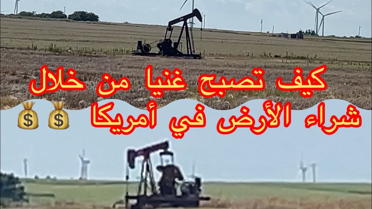 كيف تصبح مليونير من شراء الأراضي الفلاحية في الوسط الغربي الأمريكي وما يجب ان تعرفه قبل الشراء💰💰💵