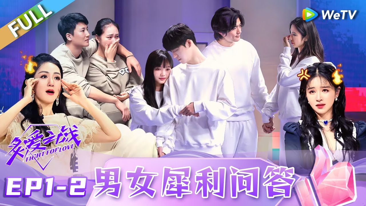 第1期-下：男友负债50万？阚清子狂“翻白眼”！《炙爱之战》Fight for Love EP1-2 FULL