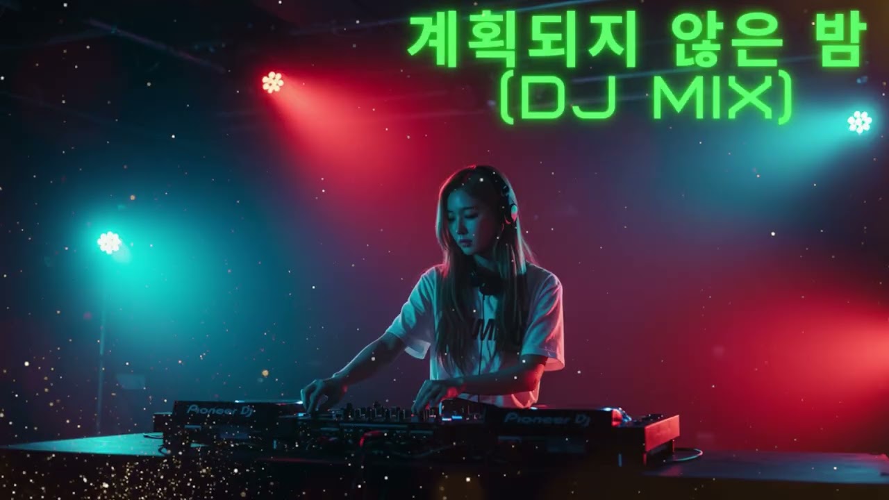 🎧 계획되지 않은 밤 DJ MIX 🎧[ TECHNO MIX 2026 ]🔥
