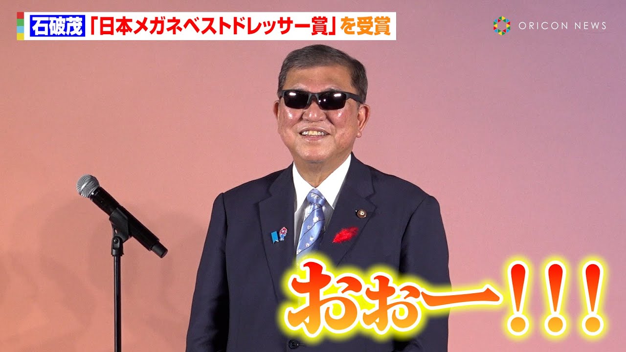 石破茂首相、現職の内閣総理大臣として29年ぶりの『メガネベストドレッサー賞』サングラス姿に場内歓声　『日本メガネベストドレッサー賞 2025』表彰式