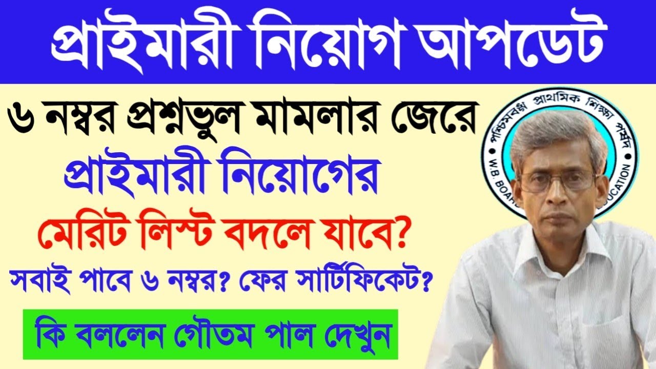 Primary TET latest news।primary tet 2014 latest news।primary 42500 recruitment।TET Gautam Pal today