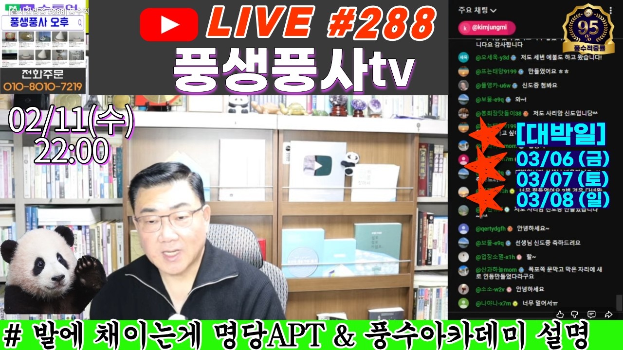 [실시간방송 #288] 풍수적중율95% 이상의 전문가가 추천해드리는 가장 빠르게 운을 바꾸는 풍수개운방법Q&A!!