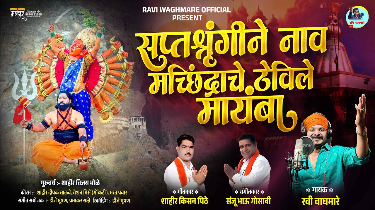 सप्तशृंगीने नाव मच्छिंद्राचे ठेविले मायंबा||गायक रवी वाघमारे|| SINGER RAVI WAGHMARE||