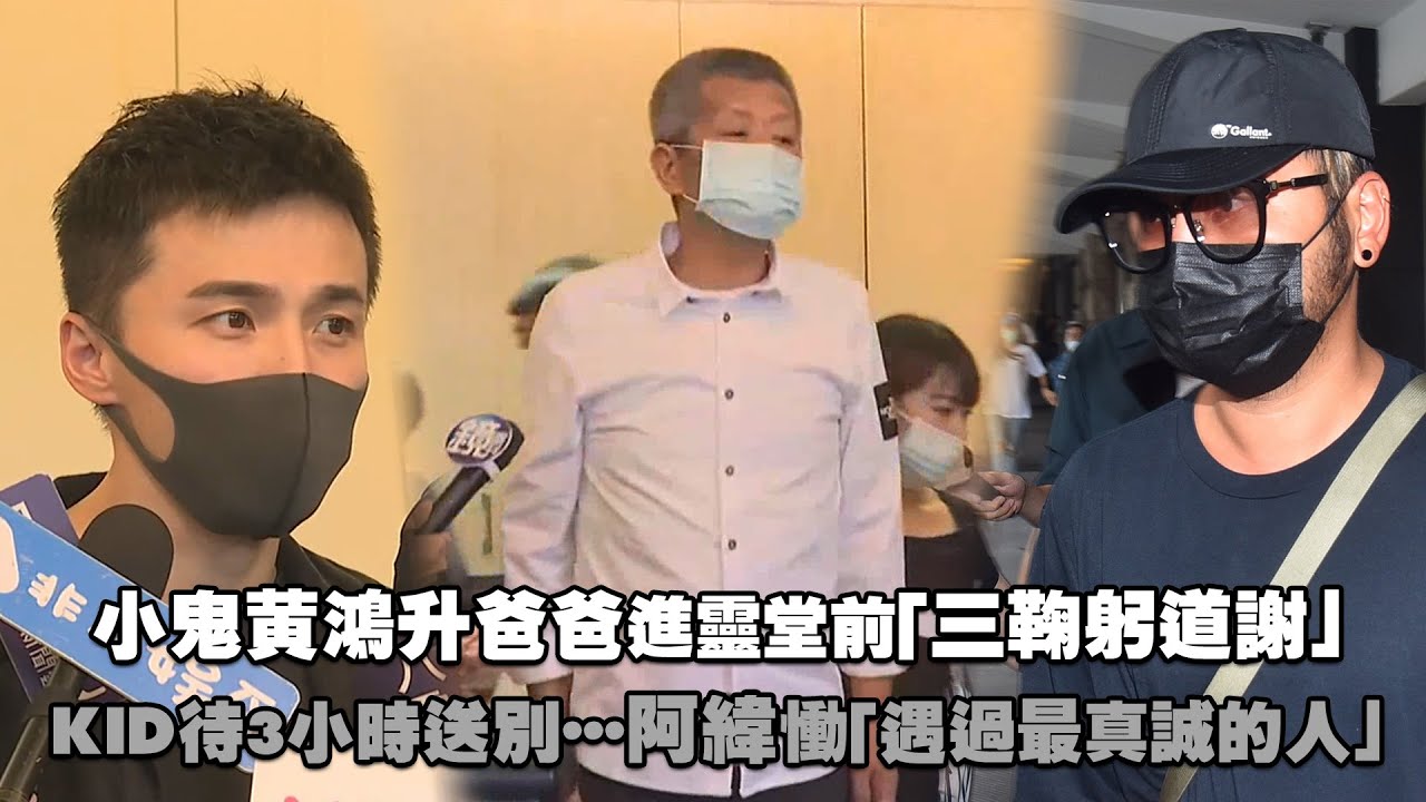 小鬼黃鴻升爸爸進靈堂前「三鞠躬道謝」　KID待3小時送別…阿緯慟「遇過最真誠的人」