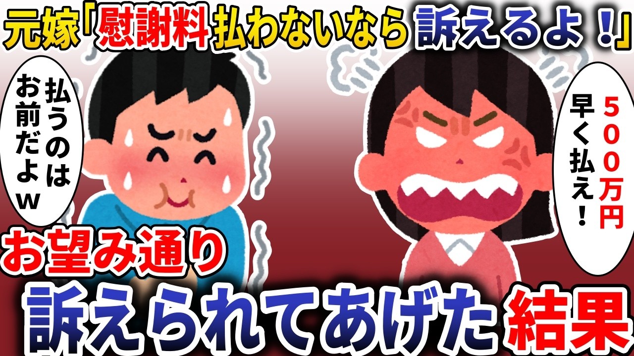 元嫁「慰謝料払わないなら、訴えるよ！？」&rarr;お望み通り訴えられて上げた結果【スカッと】