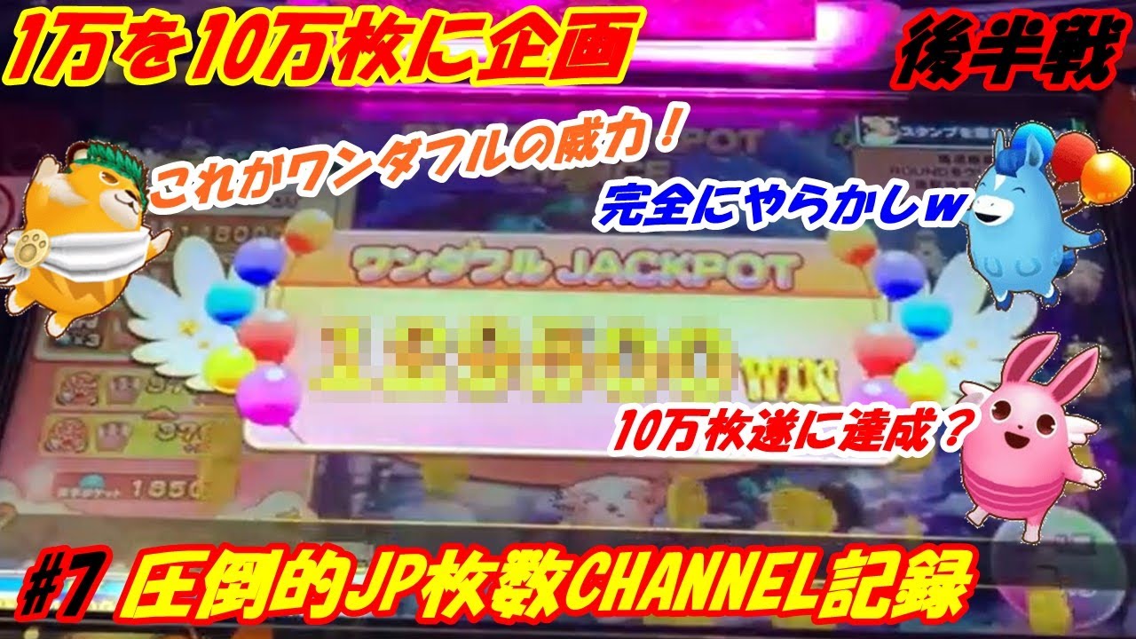 【アニマロッタ】完全にやらかし！これがワンダフルの威力！ついに達成㊗１０万枚(; ･`д･´)【後半戦】【１万枚を１０万枚に企画#7】