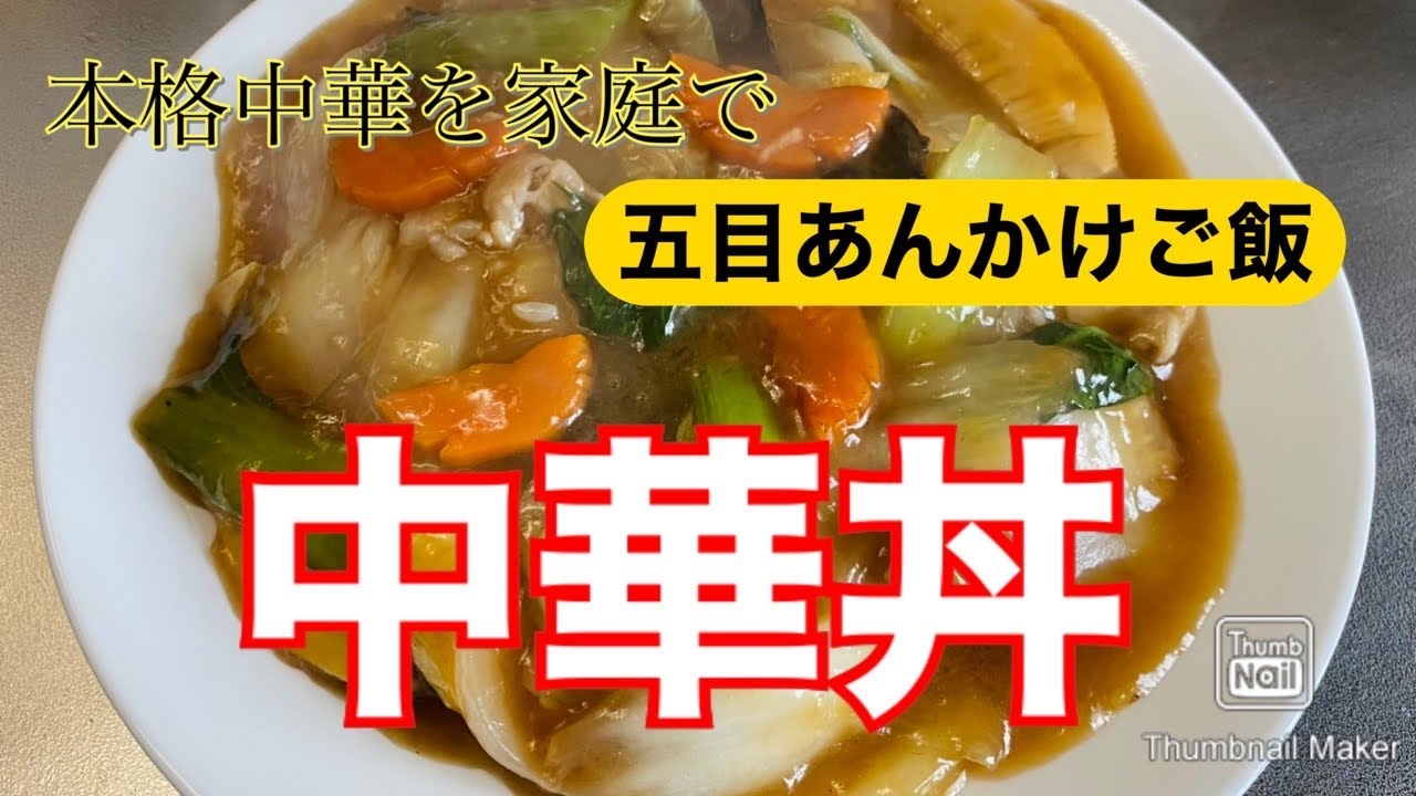 【本格中華】中華丼　五目あんかけご飯【野菜たっぷり】