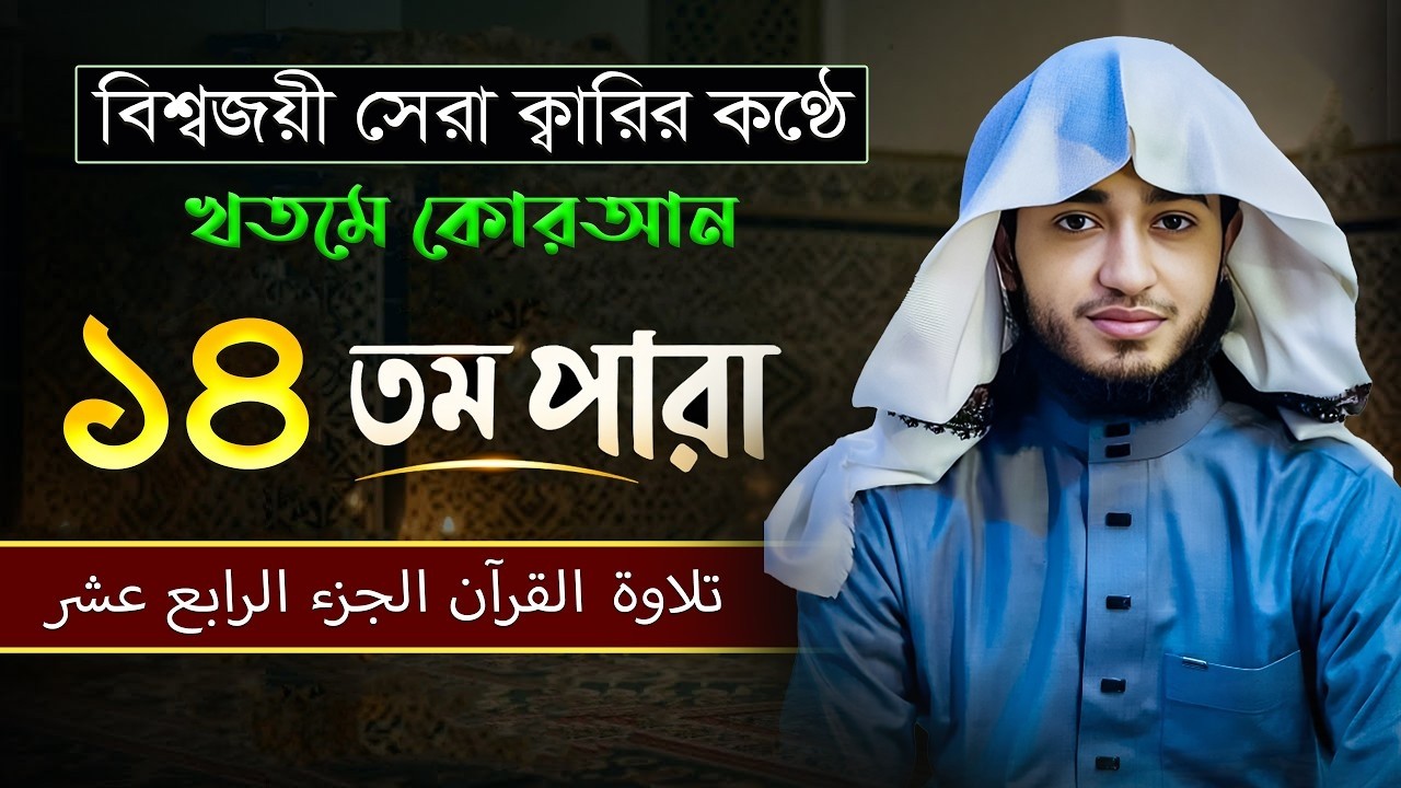 তেলাওয়াত কুরআন – ১৪তম পারা | ক্বারী আবু রায়হান | রমজান ২০২৬ | Muslim TV online
