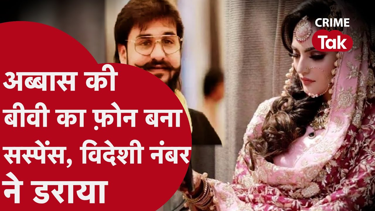 3 दिन की पुलिस रिमांड में ABBAS ANASARI की पत्नी निकहत के चौंकाने वाले खुलासो से पुलिस में सनसनी