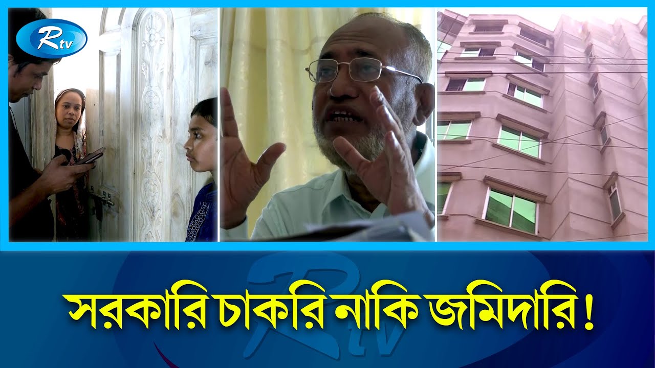 ২০ বছরেই আয় করে ফেলছেন হাজার বছরের বেতন! |  Government Employee | Corruption | Rtv News