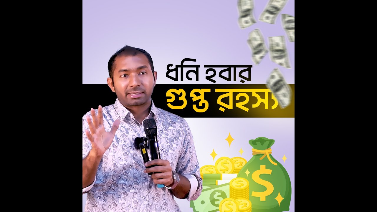 ধনি হবার গুপ্ত রহস্য | Md. Khalid Hasan | Secret of being Rich | Love work | Dedication