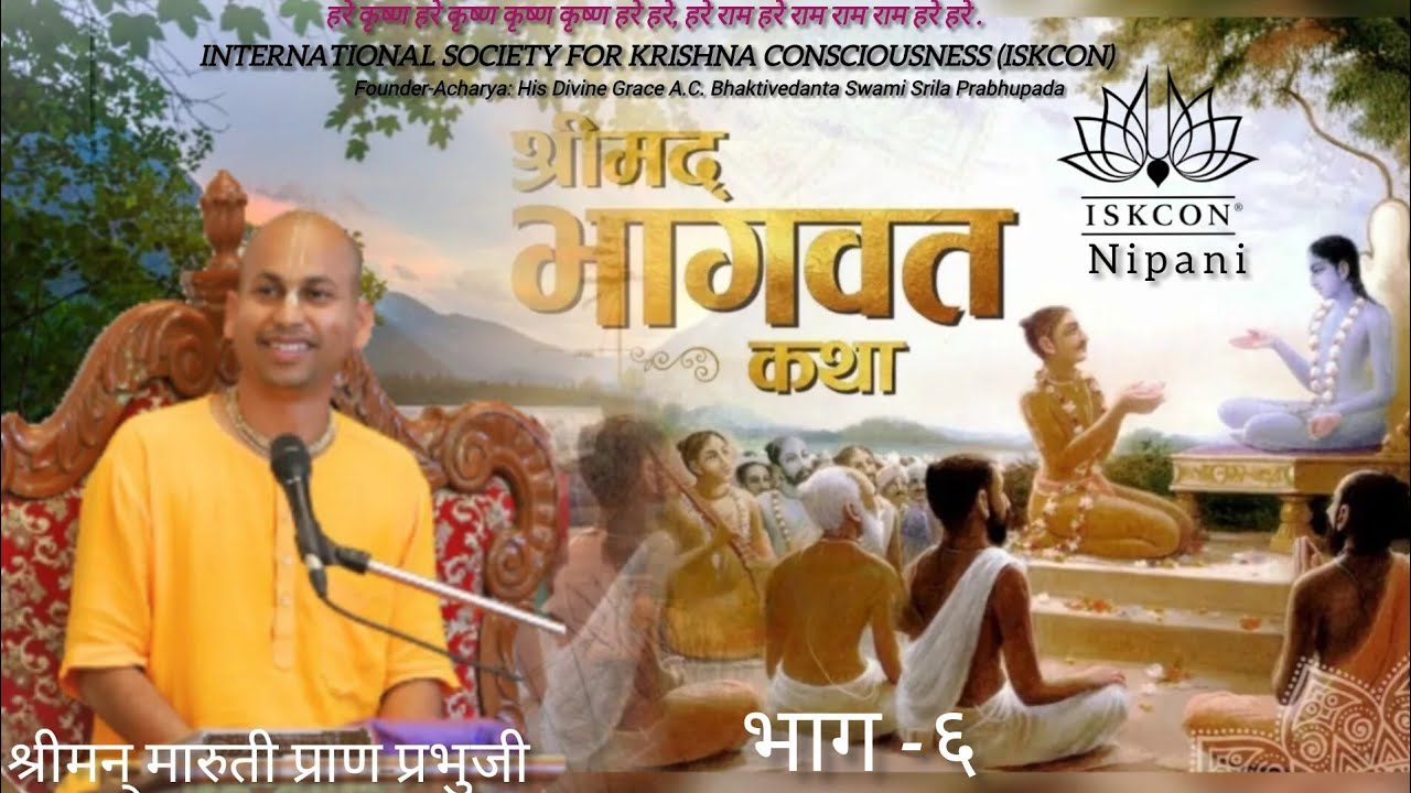 श्रीमद भागवतम कथा  I श्रीमान मारुती प्राण दास ISKCON NIPANI |2026