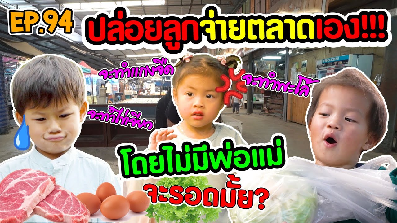 กุมาร TRAVEL EP94 | ปล่อยลูกจ่ายตลาดเอง!!! โดยไม่มีพ่อแม่ จะรอดไหม ?