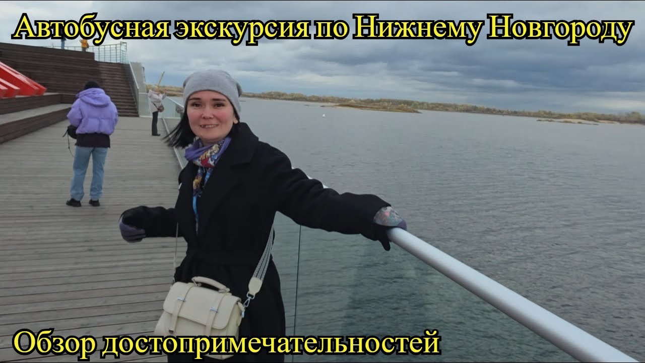Нижний Новгород 2025: АВТОБУСНАЯ ЭКСКУРСИЯ ПО ГЛАВНЫМ ДОСТОПРИМЕЧАТЕЛЬНОСТЯМ