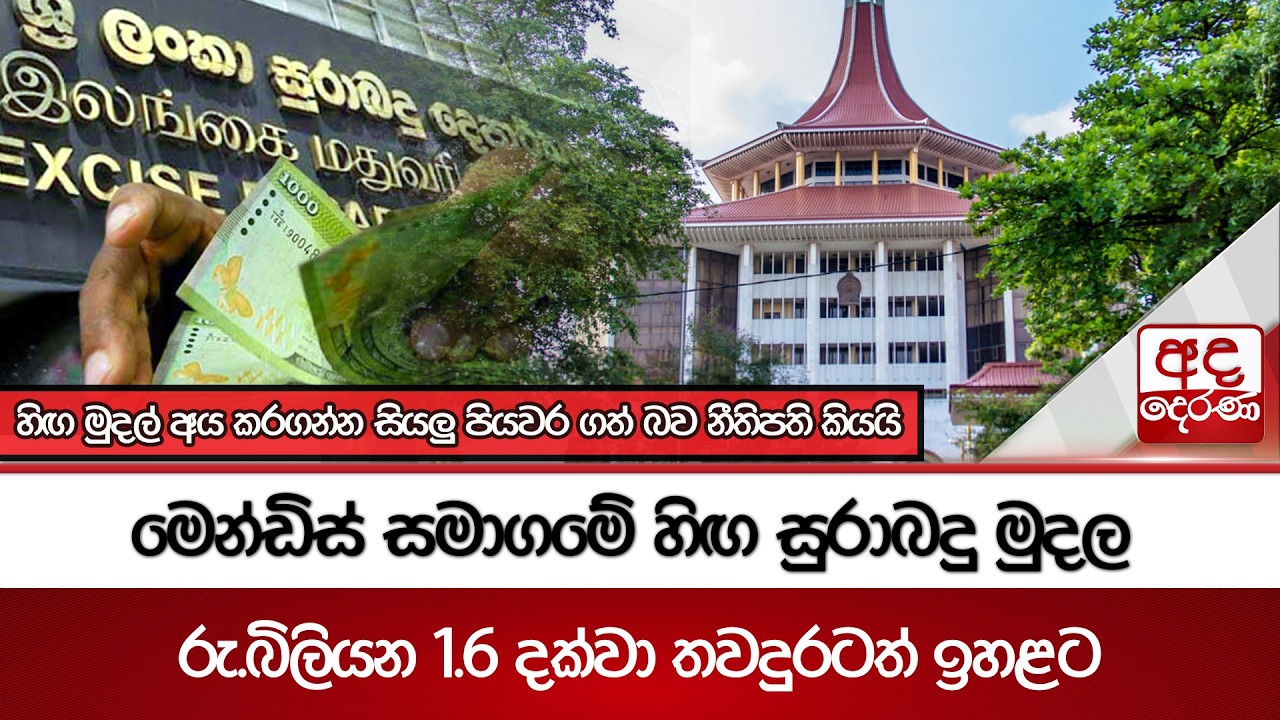 මෙන්ඩිස් සමාගමේ හිඟ සුරාබදු මුදල රු.බිලියන 1.6 දක්වා තවදුරටත් ඉහළට | Ada Derana