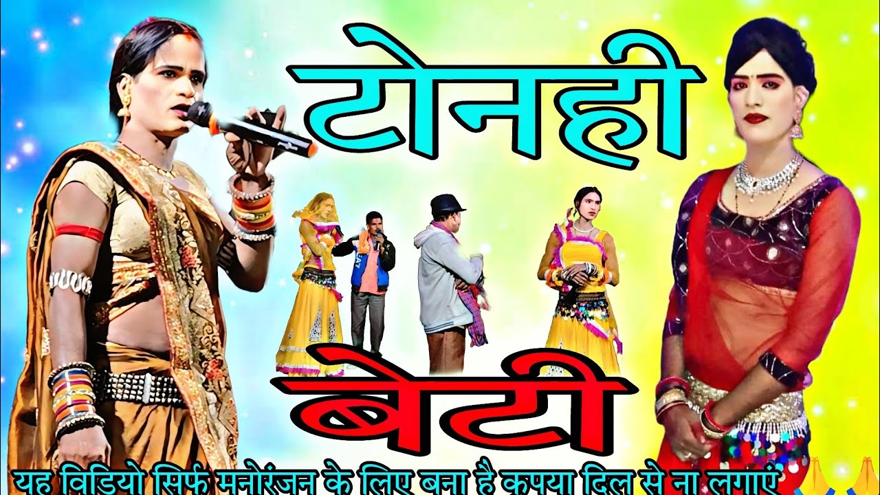 TONAHI ‼️ टोनही बेटी ‼️ छैला नाच पार्टी फंदवानी मूंगेली मो,9301061404 ‼️ by,GAWAR TURA CG