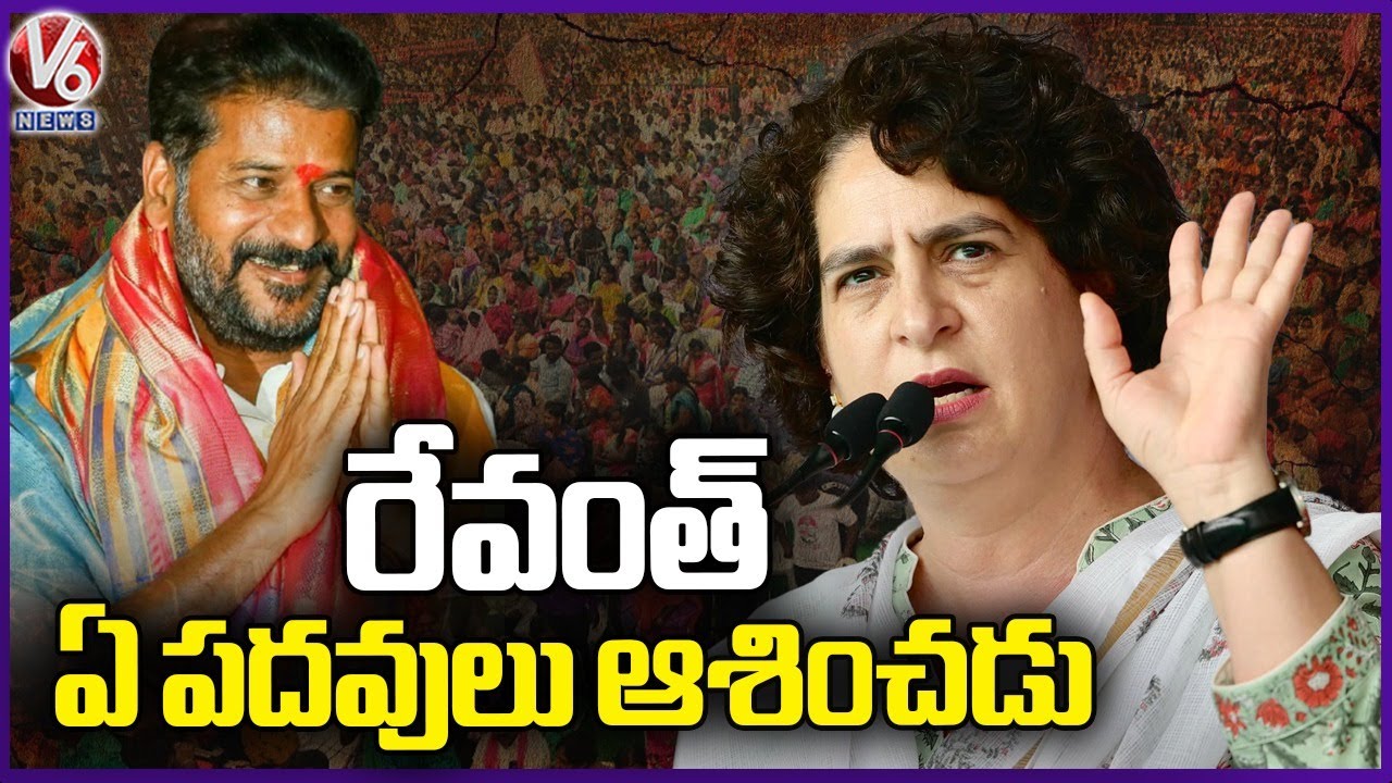 Revanth Reddy Does Not Aspire Any Position, Says Priyanka Gandhi | Congress Kodangal Meeting | V6
