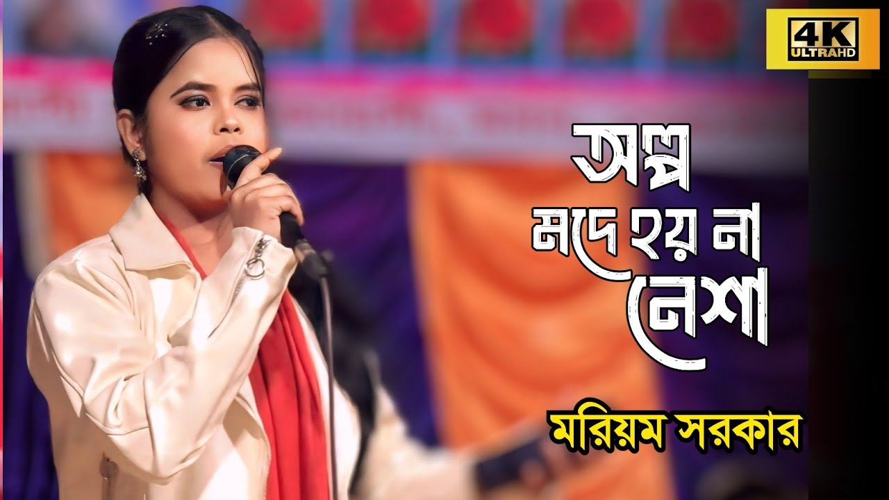অল্প মদে হয় না নেশা🌹মরিয়ম সরকার | সুপারহিট বিচ্ছেদ গান ২০২৬,folk song Bangla 2026 Mariam Sarkar 