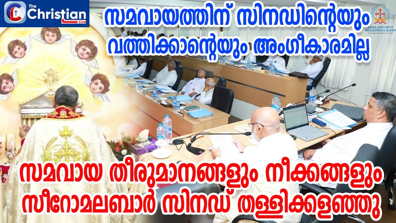 സമവായ തീരുമാനങ്ങളും നീക്കങ്ങളും സീറോ മലബാർ സിനഡ് തള്ളിക്കളഞ്ഞു #syromalabarsynod#