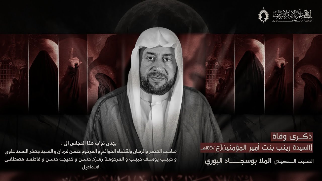 الملا بوسجاد البوري | ليلة رابع من وفاة السيدة زينب عليها السلام 1447هـ | مأتم الإمام الرضا (ع)