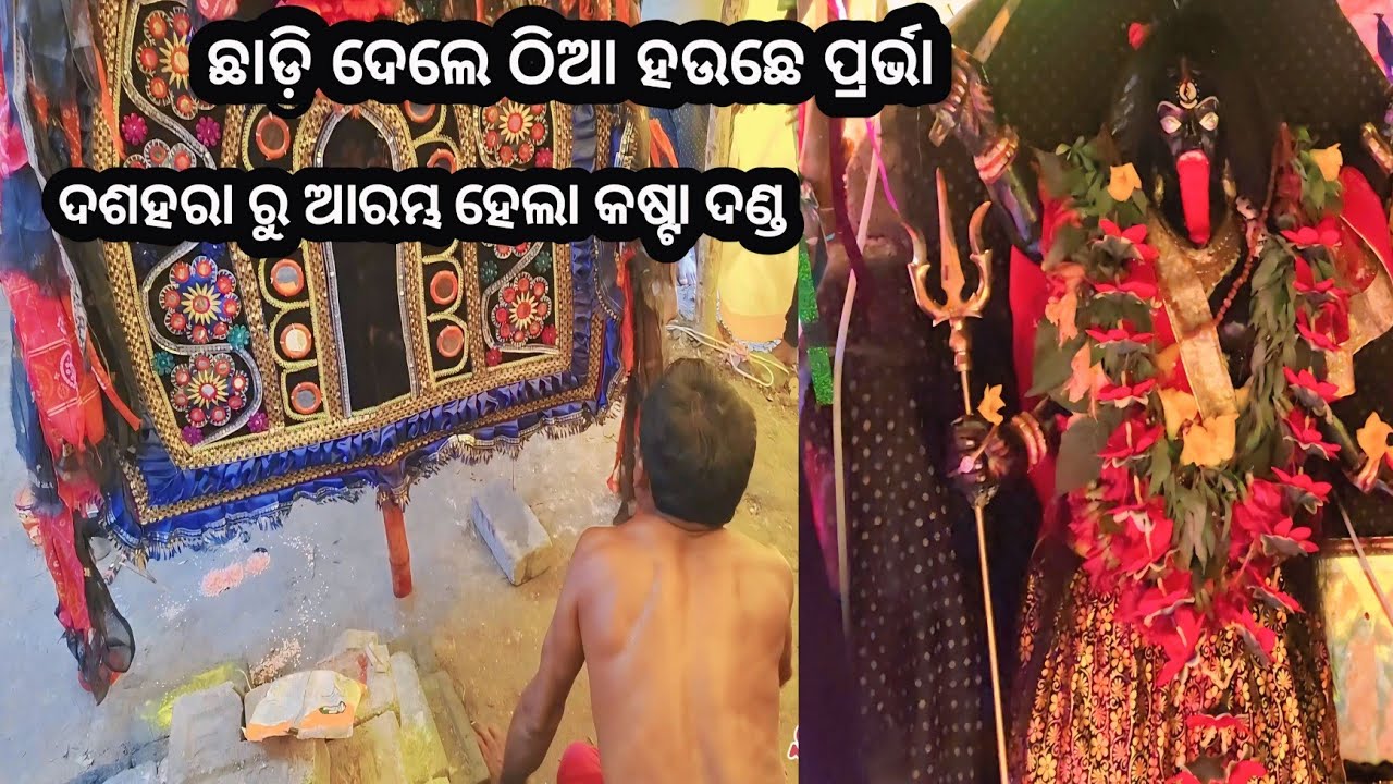 ଛାଡ଼ି ଦେଲେ ଠିଆ ହେଇଛେ ପ୍ରର୍ଭା ଓ ଛତର 2/10/2025 || Jarajaring Kastadanda Narasinga Jhankar Ns official 