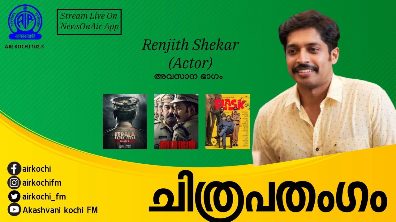 അഭിനേതാവ് Renjit Shekar പങ്കെടുക്കുന്ന പരിപാടി || ചിത്രപതംഗം||അവസാന ഭാഗം