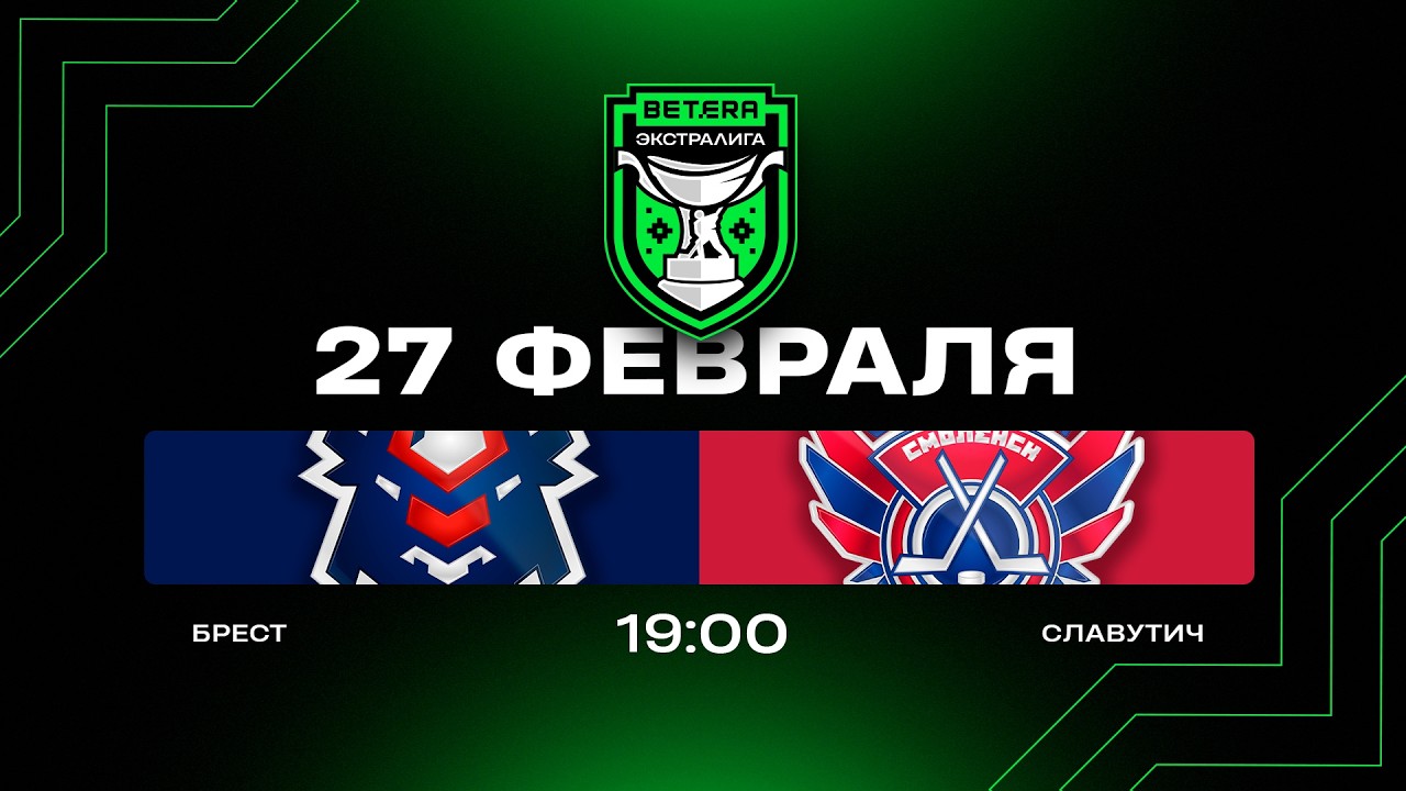 Брест - Славутич | 27.02.2026 | Betera-Экстралига | Прямая трансляция
