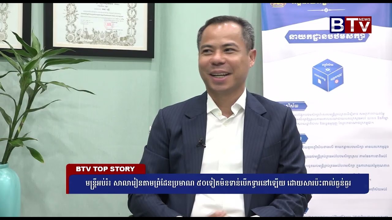 មន្ត្រីអប់រំ៖ សាលារៀនតាមព្រំដែនប្រមាណ៥០ ទៀតមិនទាន់បើកទ្វារនៅឡើយ ដោយសារប៉ះពាល់ធ្ងន់ធ្ងរ