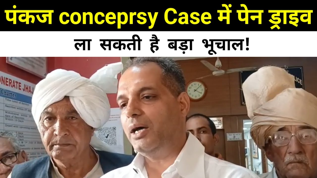 पंकज conceprsy Case में पेन ड्राइव ला सकती है बड़ा भूचाल!