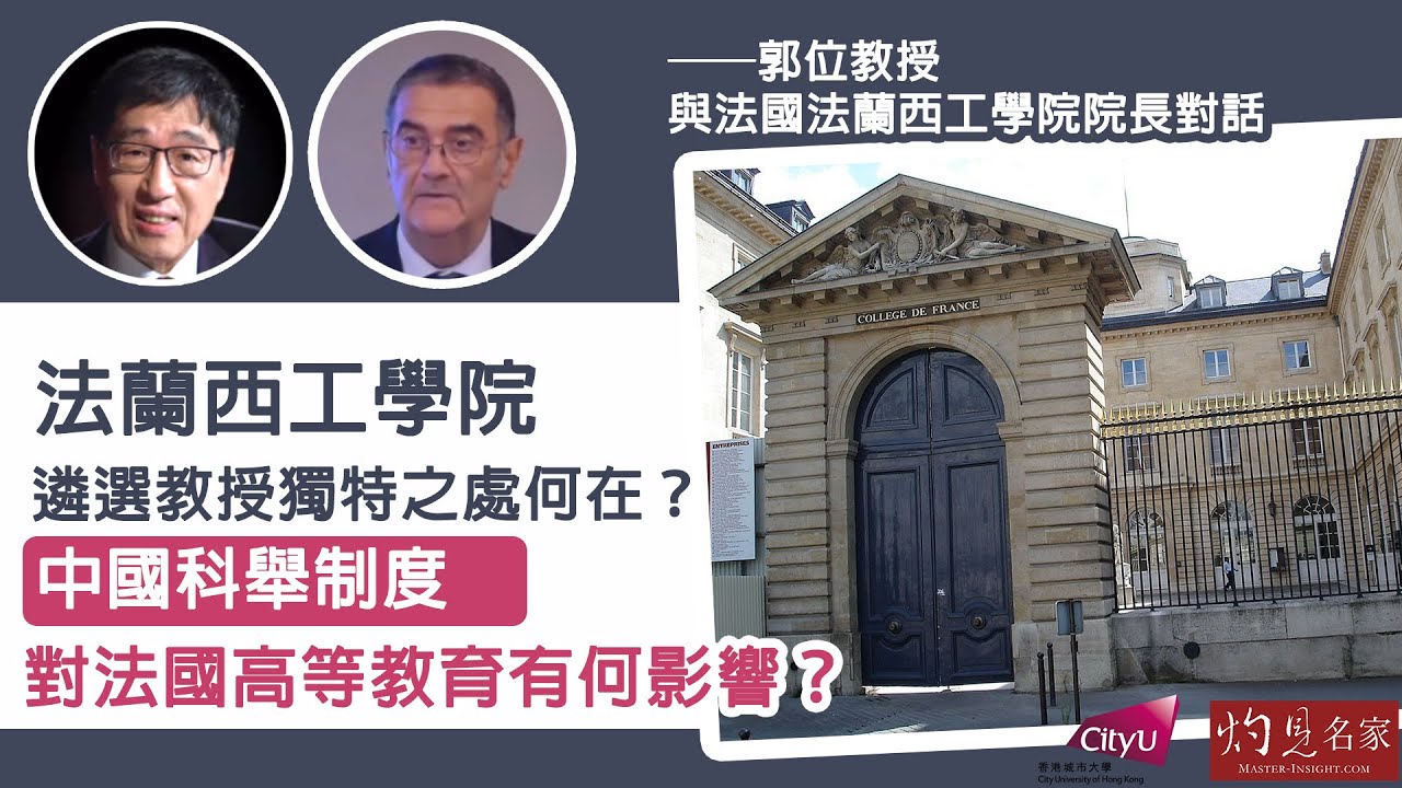 【字幕】法蘭西工學院遴選教授獨特之處何在？中國科舉制度對法國高等教育有何影響？郭位教授與法國法蘭西工學院院長對話《大問於市》（2022-03-20）（影片由香港城市大學提供）