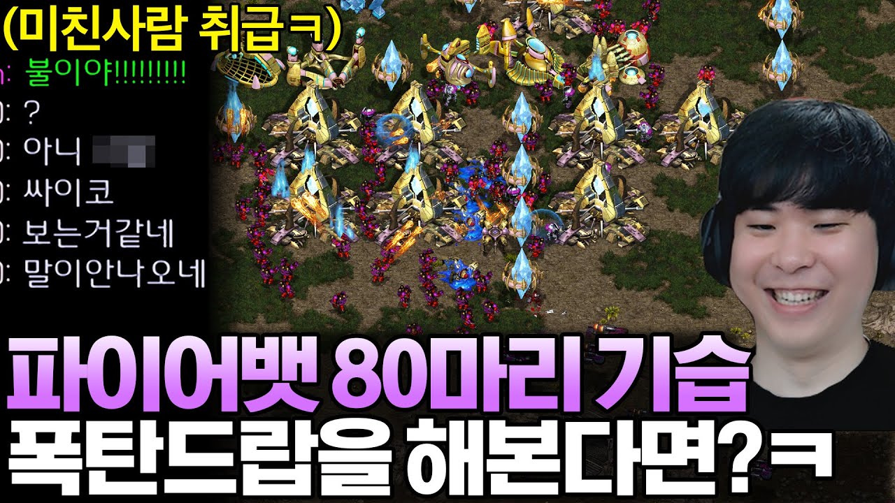 몰래 모은 파이어뱃 80마리를 상대 본진에 기습 투하해 봤는데 상대 반응이?ㅋㅋ