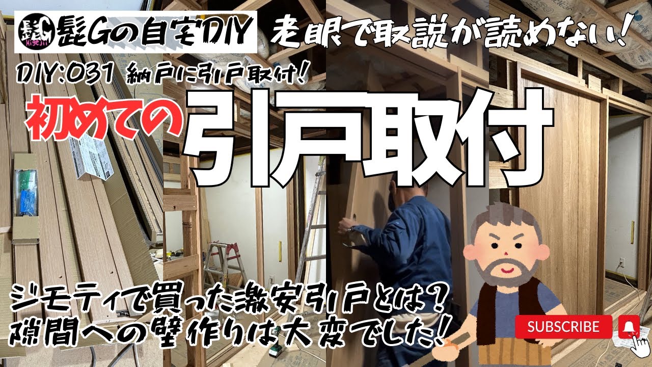 【髭GのDIY ：031】納戸へ引戸取付！ジモティで買った激安引戸とは⁉️隙間への壁作りは大変❗️老眼で取説が読めない👓⁉️AI音声入り！稲作・園芸・DIY等！定年退職後のセカンドライフ