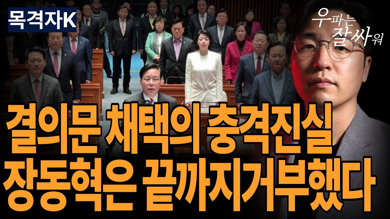 ●우잘싸[목격자K] 결의문 채택의 충격진실
