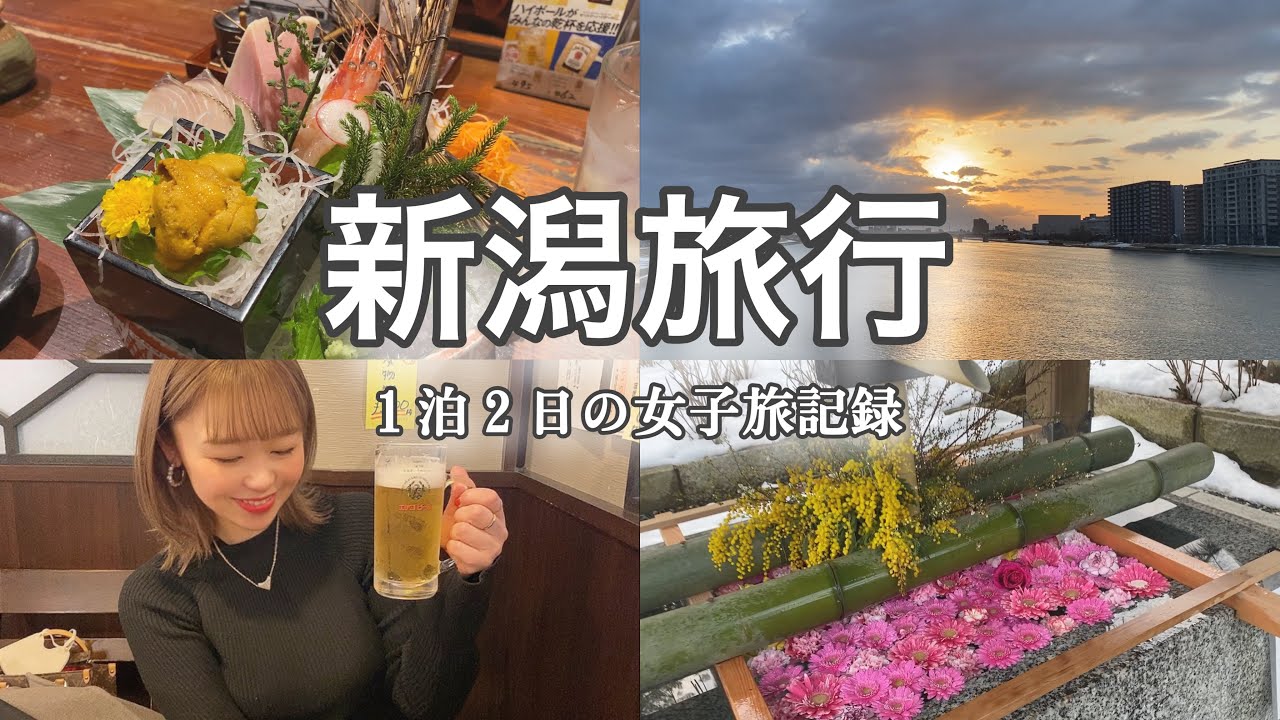 【新潟旅行】１泊２日の女子旅🌷｜観光・海鮮丼・居酒屋