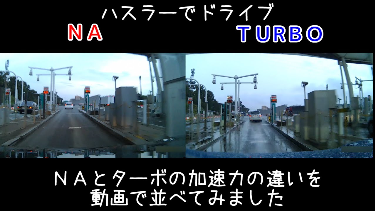ハスラーでドライブ 新型ハスラーのNAとターボの動画を並べて比較してみました