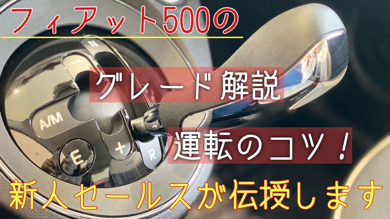 【グレード解説】大人気フィアット500を検討中の方は必見？！試乗で特殊なミッション「デュアロジック」の操作方法も・・・＠フィアット札幌東