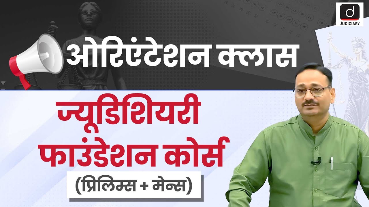 Judiciary Foundation Course (Pre+Mains) | Hindi Medium | Orientation Class | Drishti Judiciary